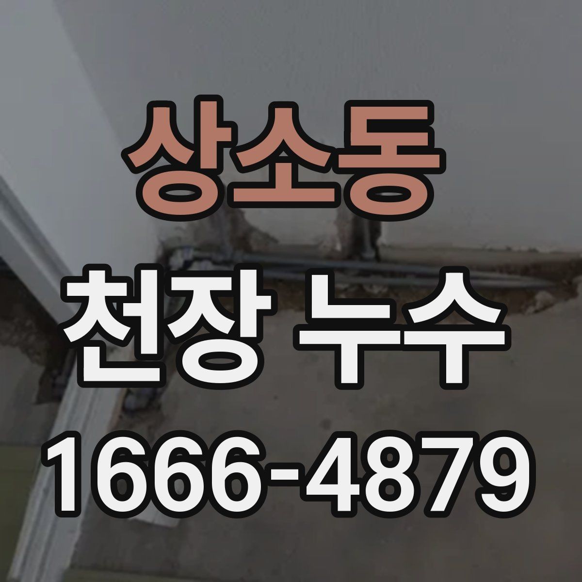 상소동 천장 누수 창문 결로가 심하면 천장도 젖을 수 있을까