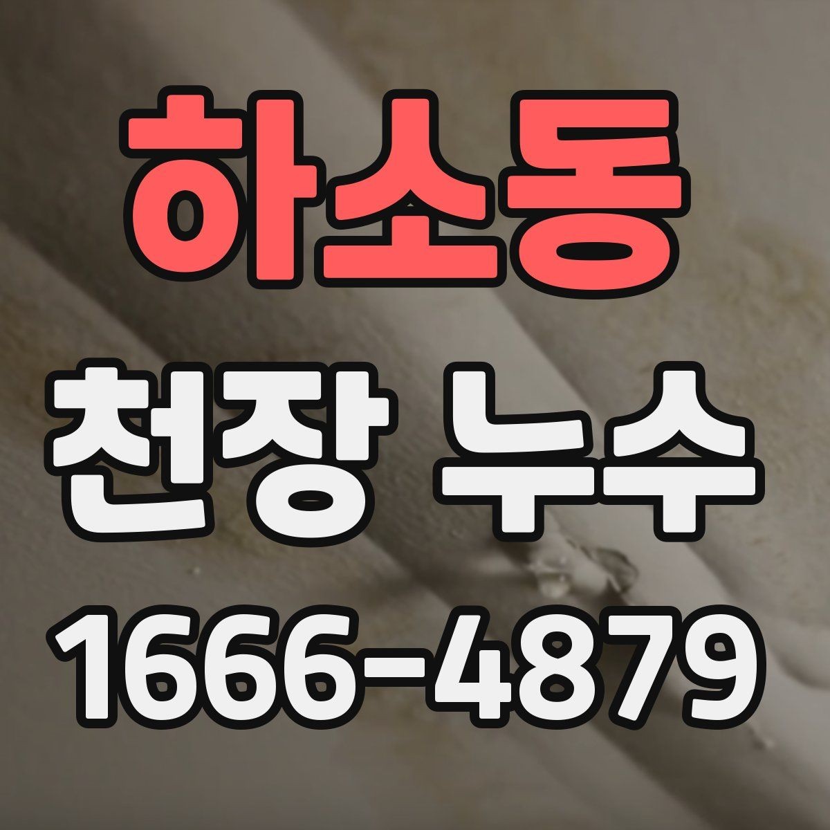 하소동 천장 누수 젖은 천장 주변 전기 차단이 필요한 경우