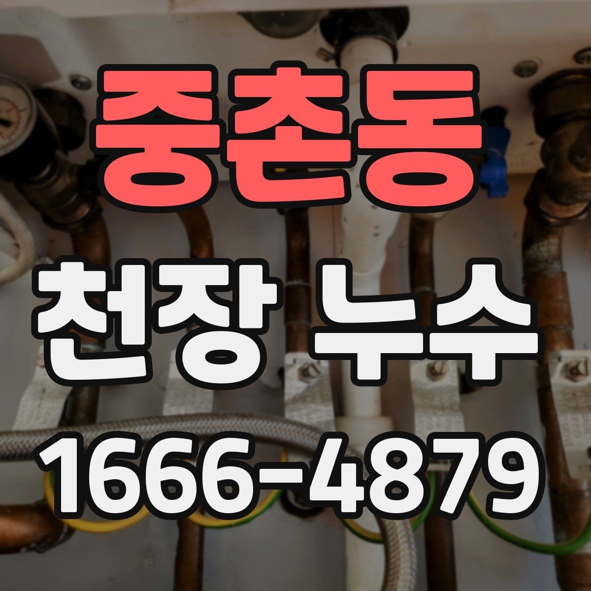 중촌동 천장 누수 천장 누수와 함께 전등이 깜빡이면 바로 점검