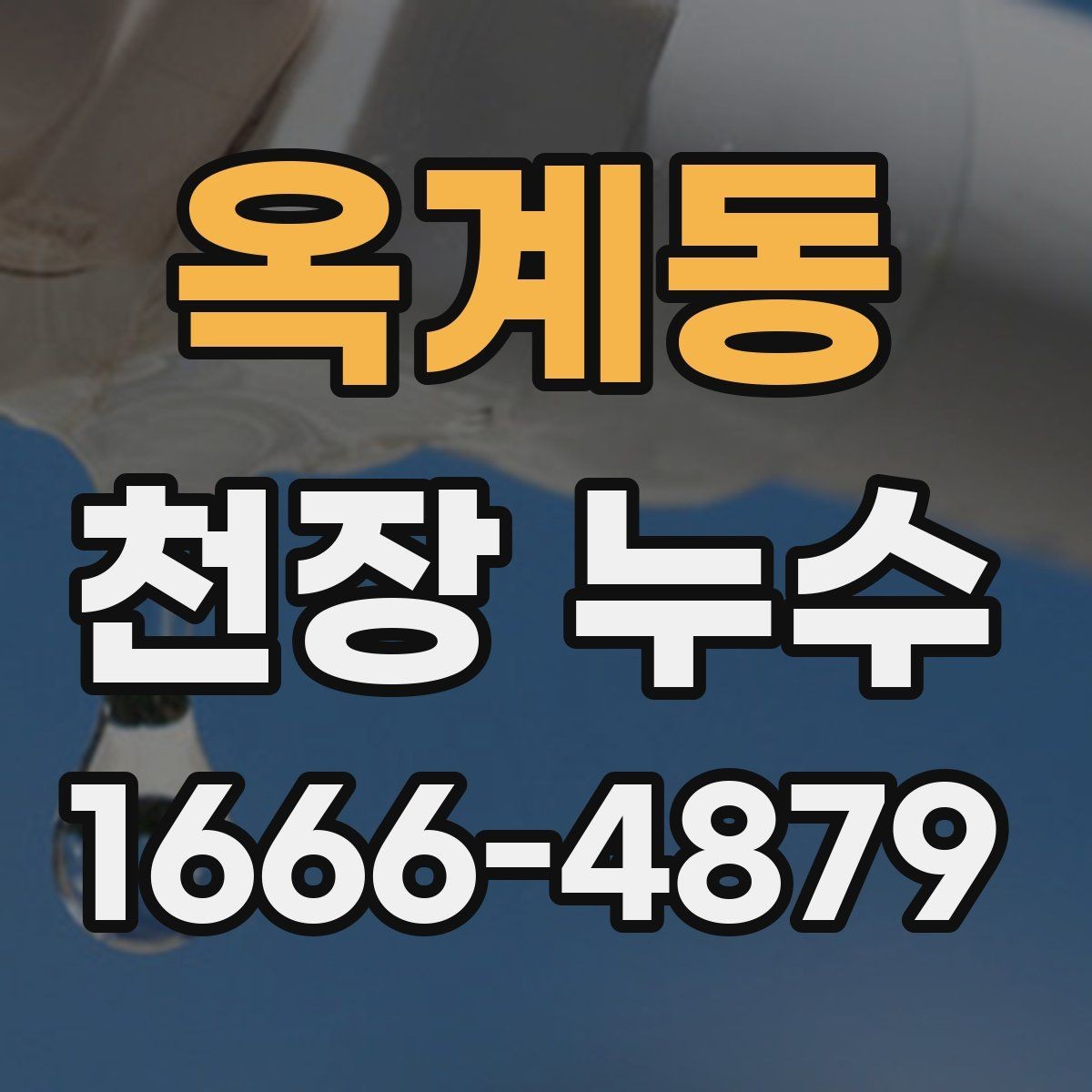 옥계동 천장 누수 천장 누수와 함께 전등이 깜빡이면 바로 점검