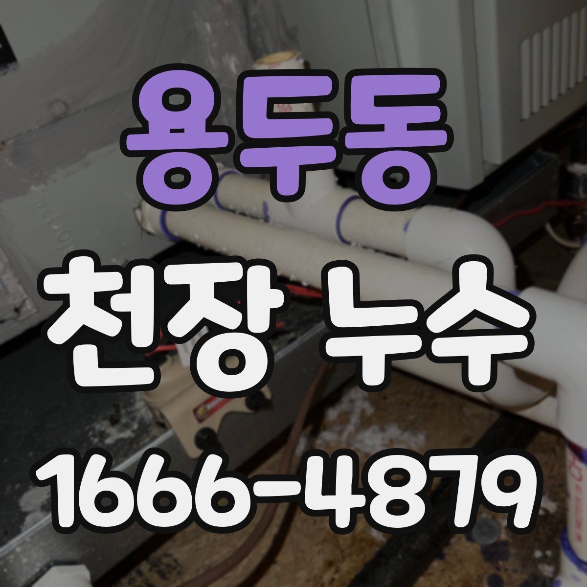 용두동 천장 누수 얼룩이 보이면 복구보다 원인 확인이 먼저입니다