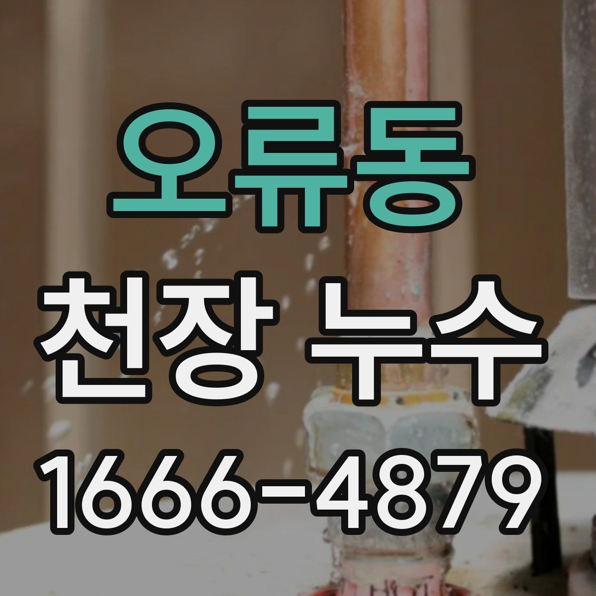 오류동 천장 누수 물이 떨어지는 자리와 얼룩 자리가 다를 때