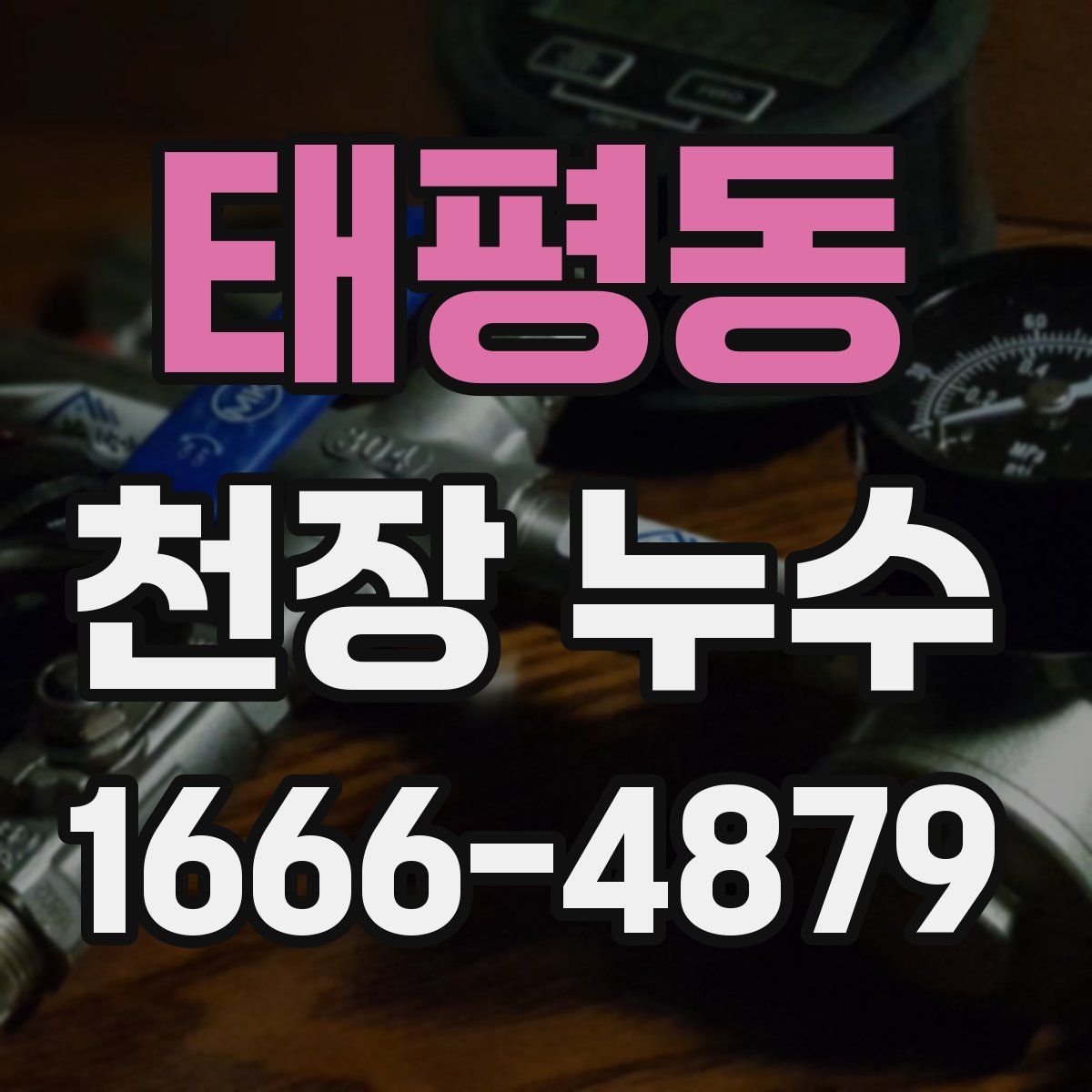 태평동 천장 누수