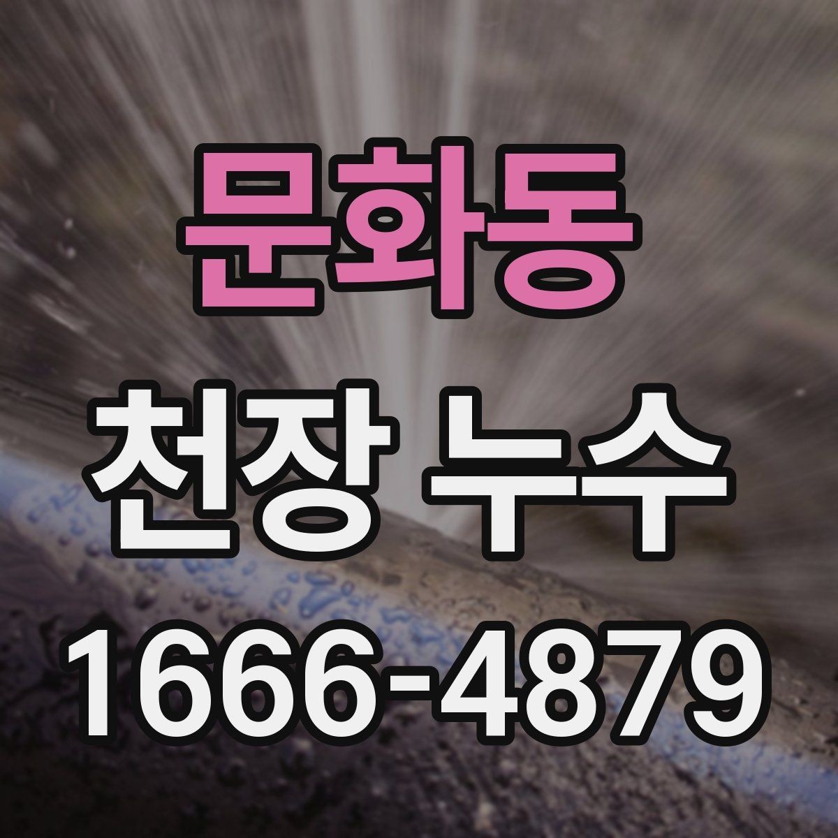 문화동 천장 누수 배관 교체 후에도 물자국이 남는다면