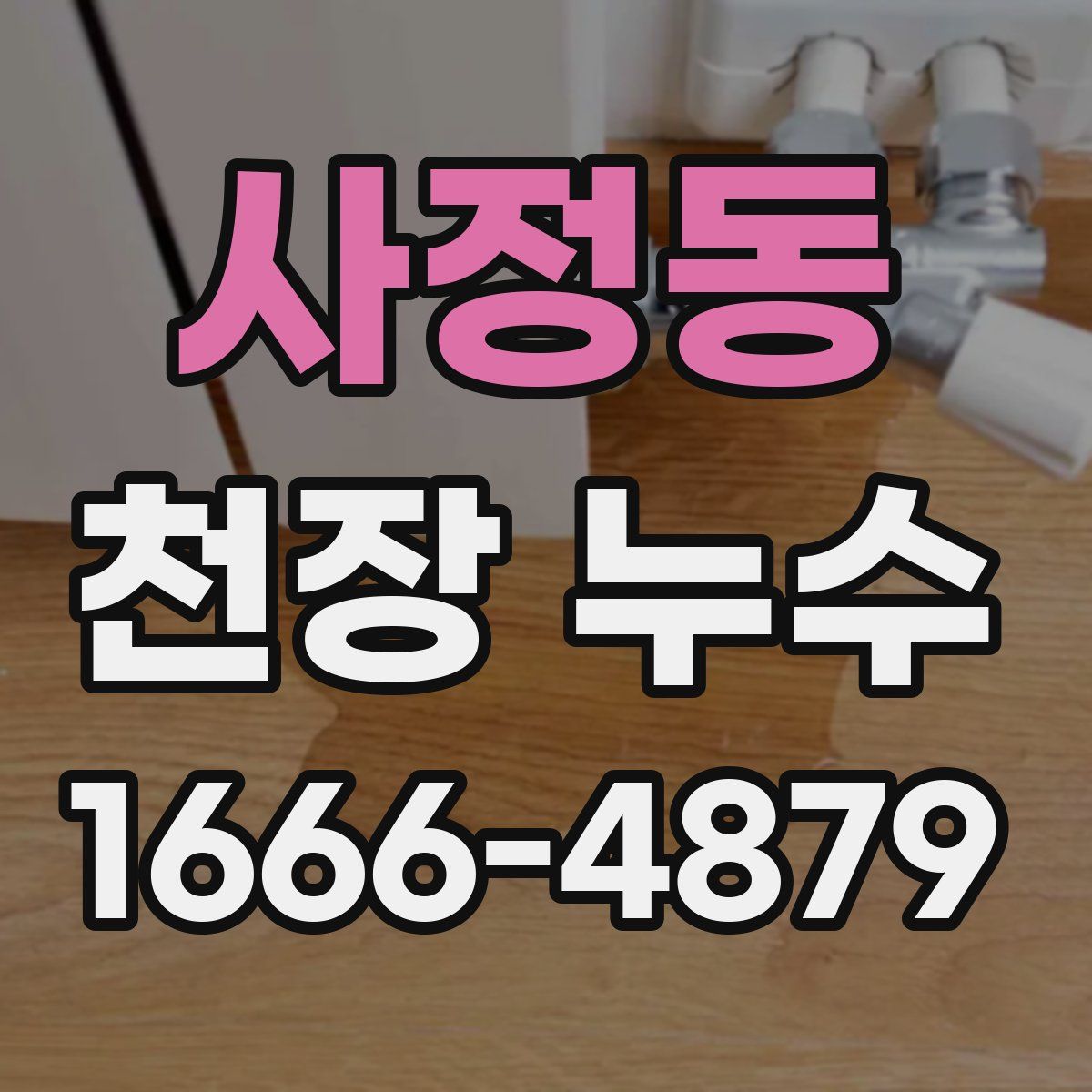 사정동 천장 누수