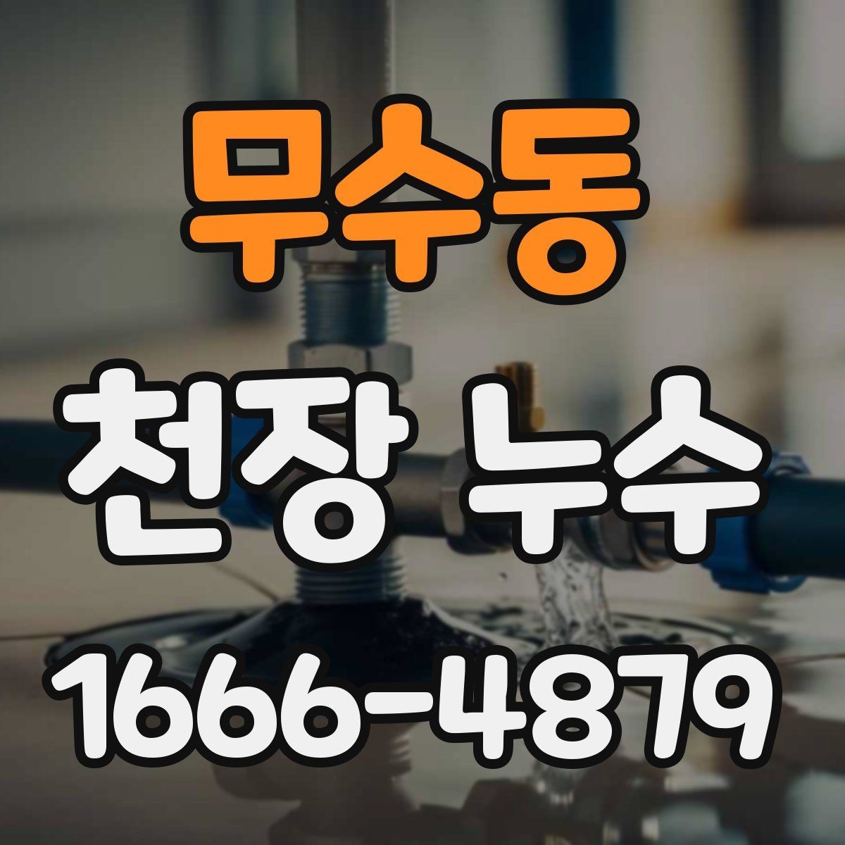 무수동 천장 누수 재발 없이 정리하는 방법