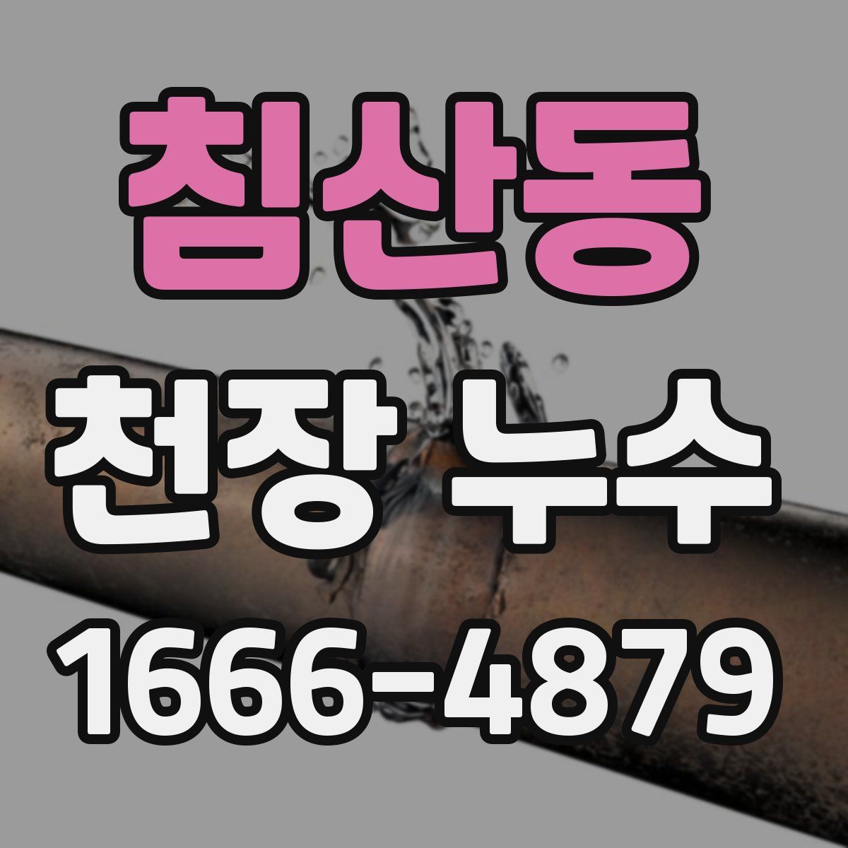 침산동 천장 누수