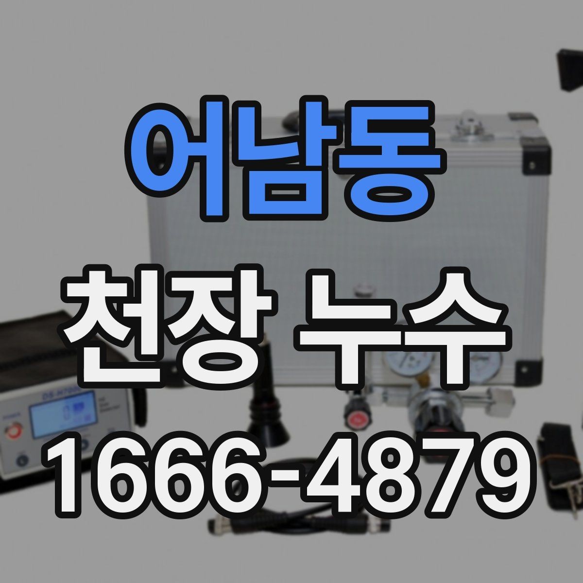 어남동 천장 누수 물이 떨어지는 자리와 얼룩 자리가 다를 때
