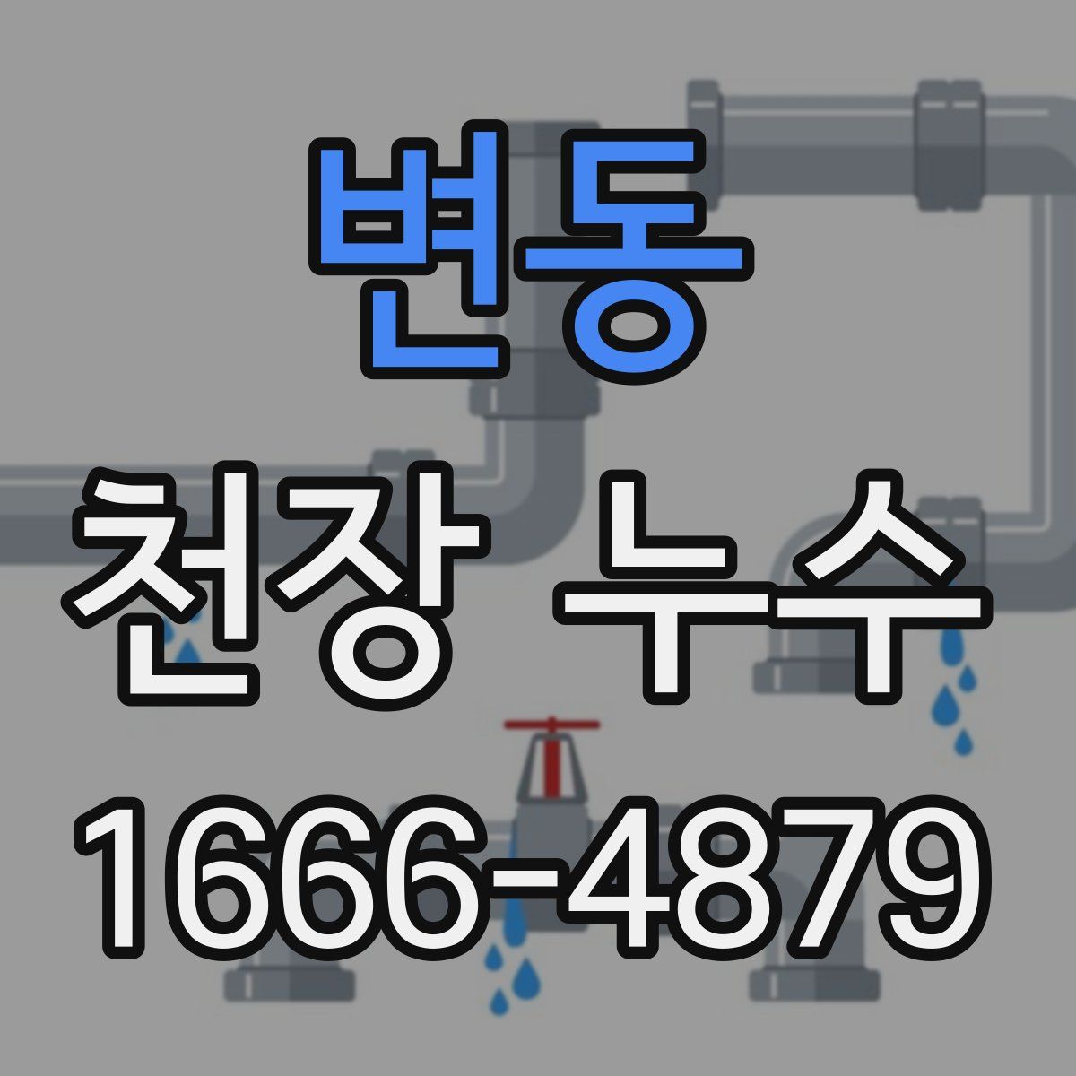 변동 천장 누수