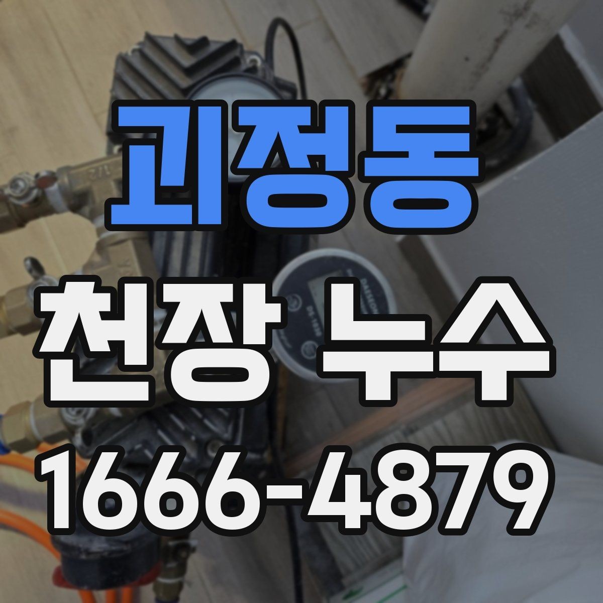 괴정동 천장 누수 물자국이 생겼는데 어디서 새는지 모를 때