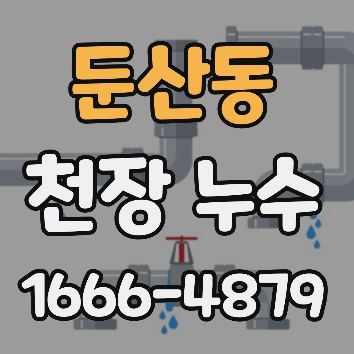둔산동 천장 누수 응급으로 할 수 있는 조치와 한계