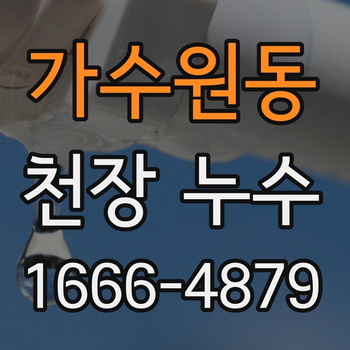 가수원동 천장 누수 얼룩이 커지기 전에 해결