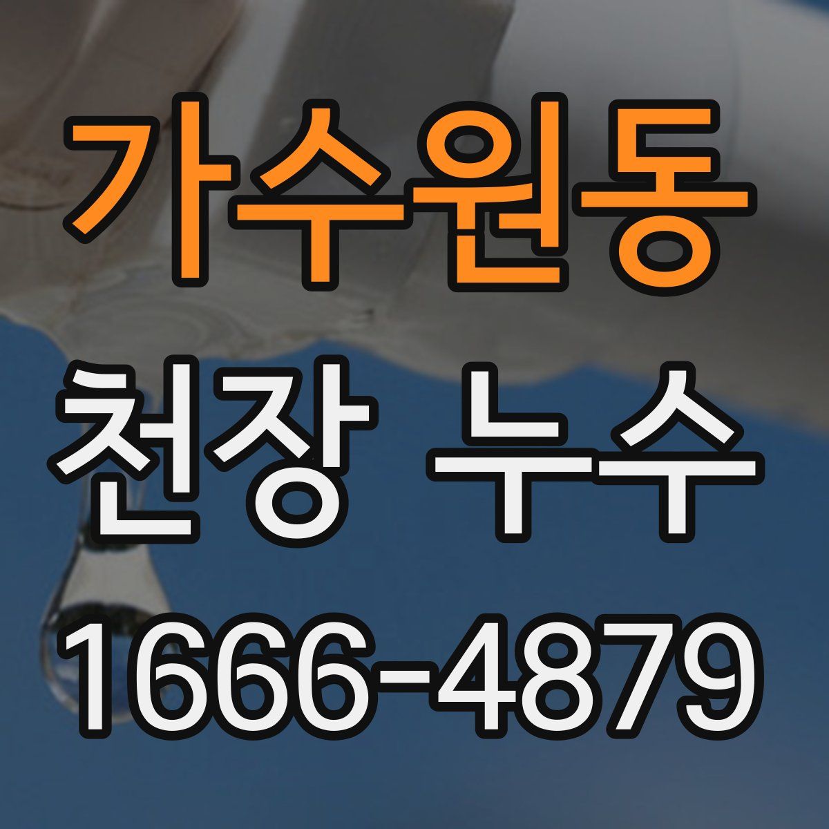 가수원동 천장 누수