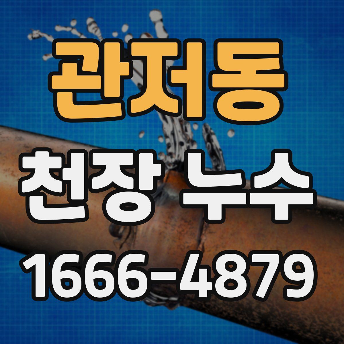 관저동 천장 누수