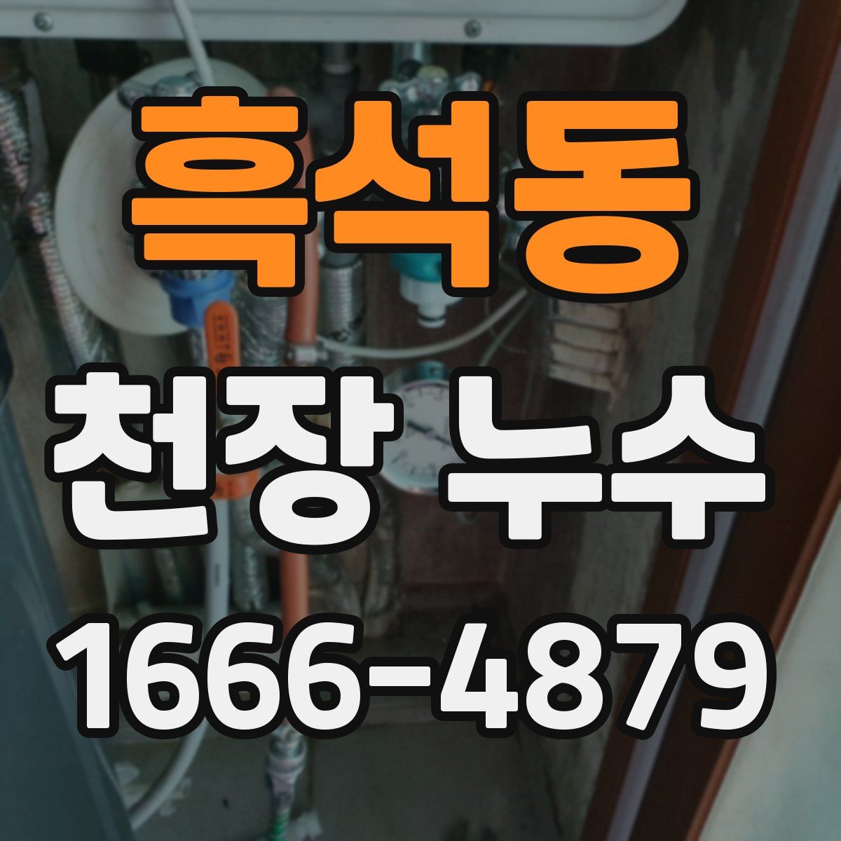 흑석동 천장 누수