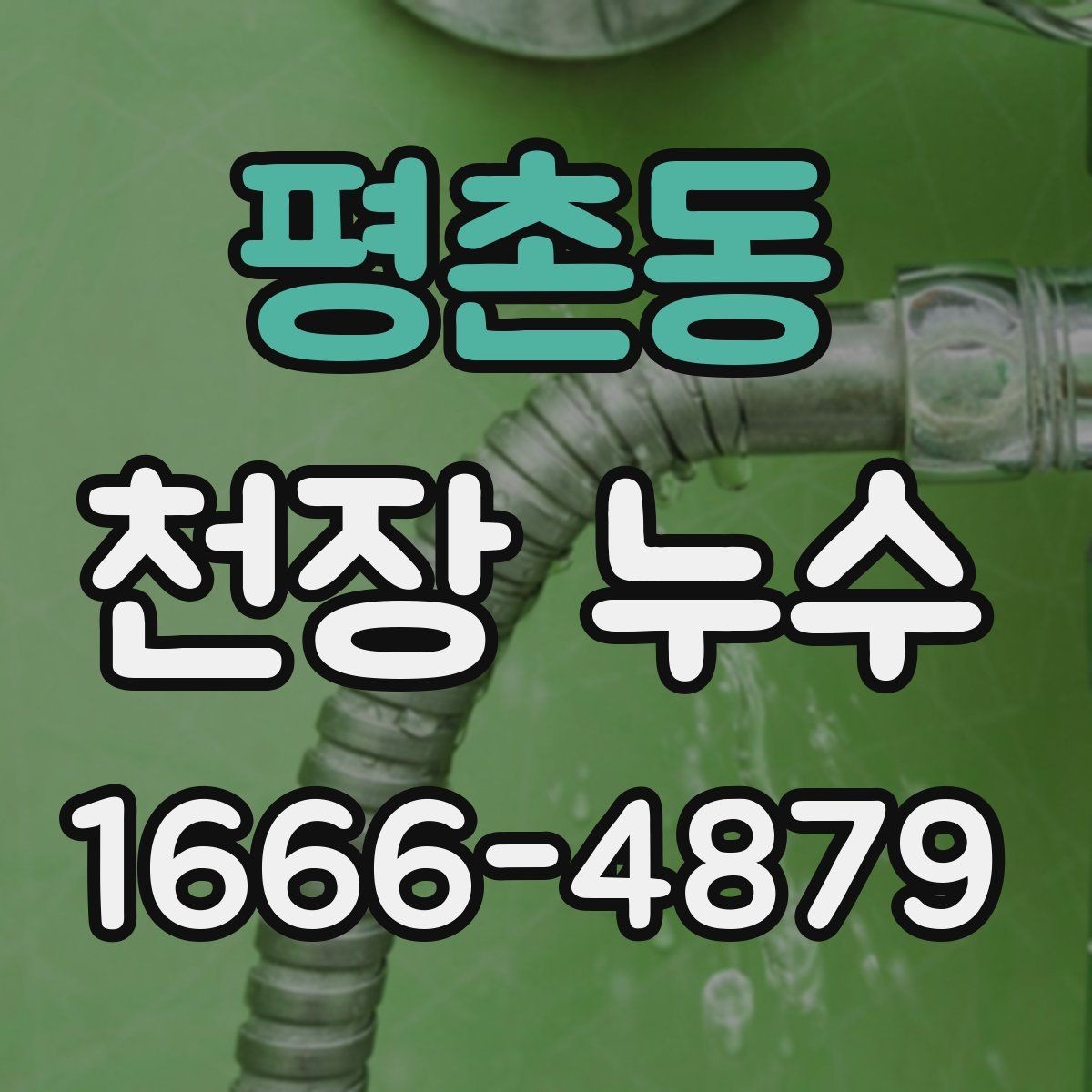 평촌동 천장 누수 천장 속이 젖었는지 확인하는 방법