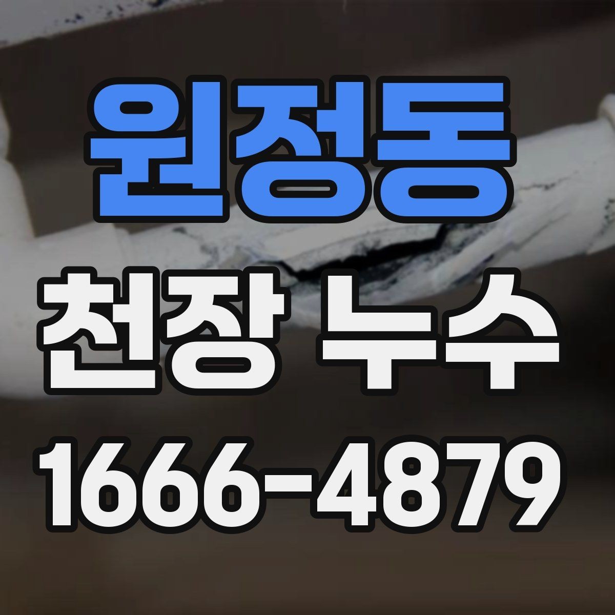 원정동 천장 누수 천장 누수인데 벽까지 번지면 대처가 달라집니다