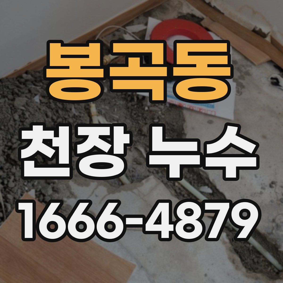 봉곡동 천장 누수