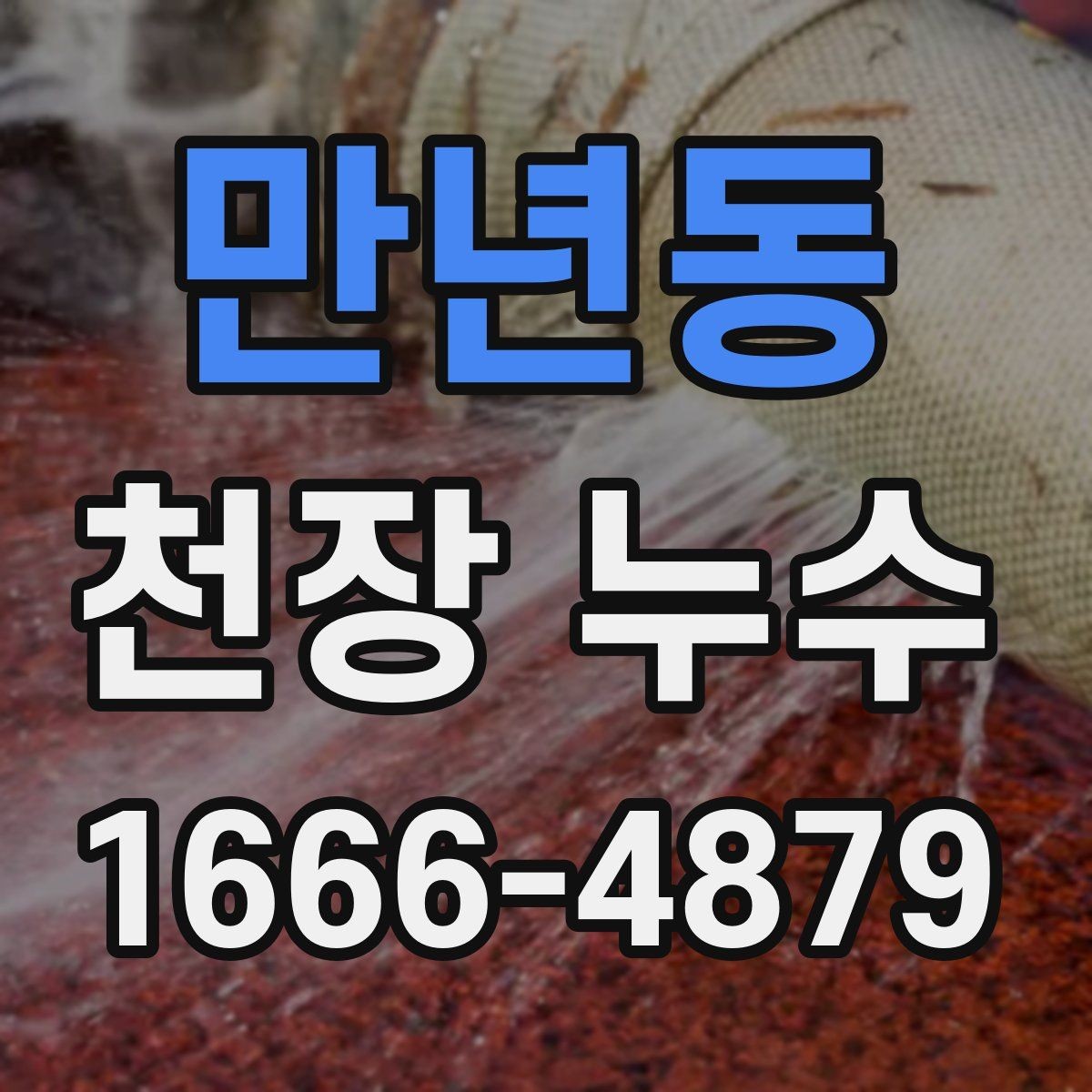 만년동 천장 누수 천장 석고가 가루처럼 떨어지면 위험합니다