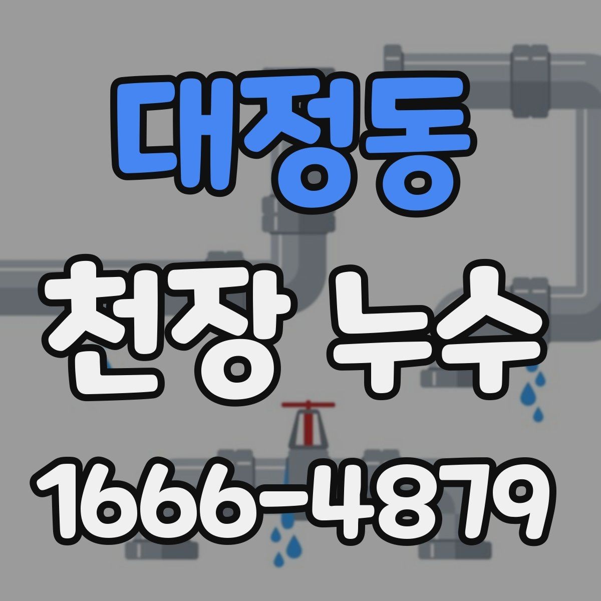 대정동 천장 누수 등기구 안으로 물이 스며들 때 대처법