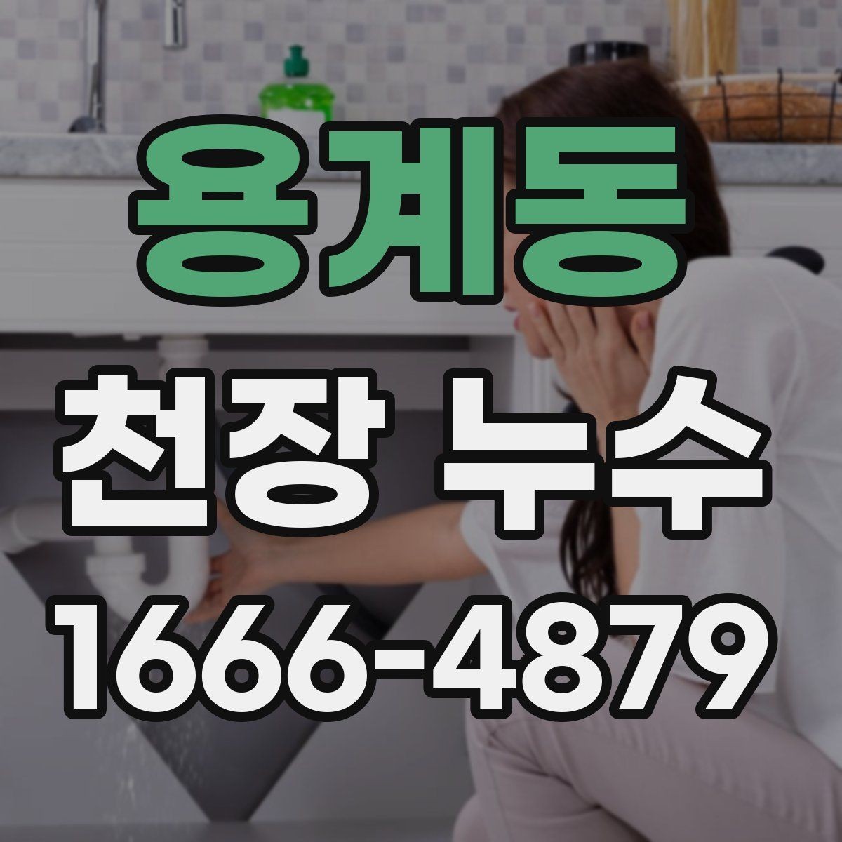 용계동 천장 누수 누수 해결 후 재발을 막는 점검 포인트