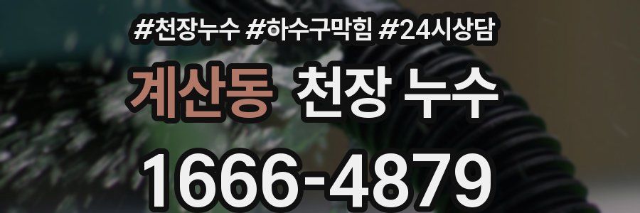 계산동 천장 누수