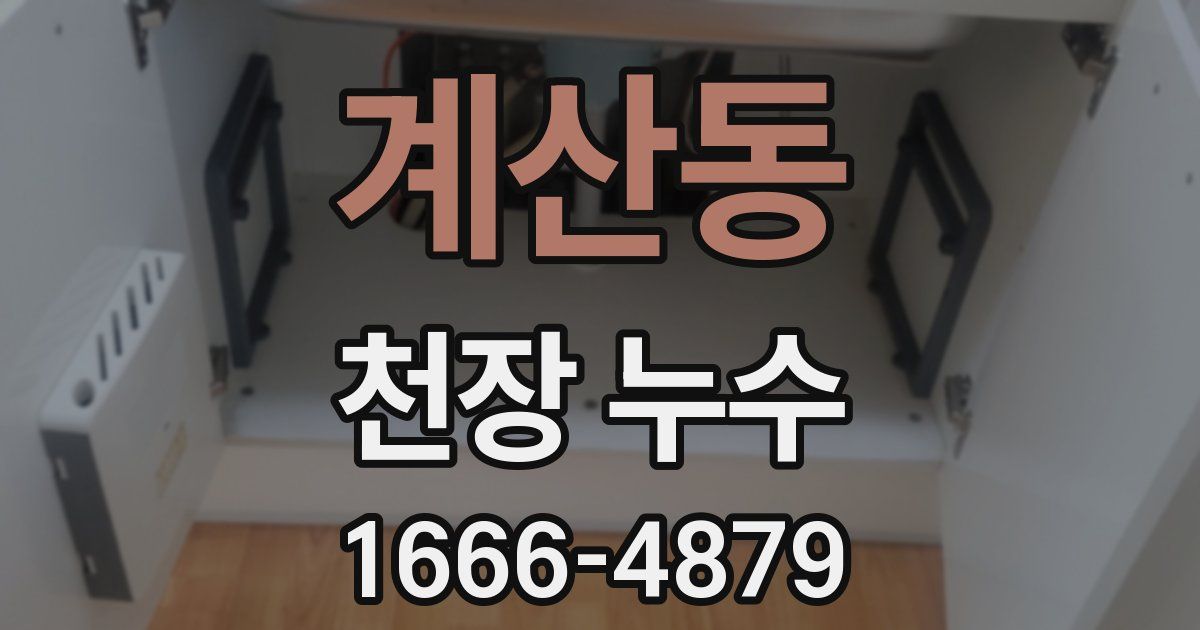 계산동 천장 누수