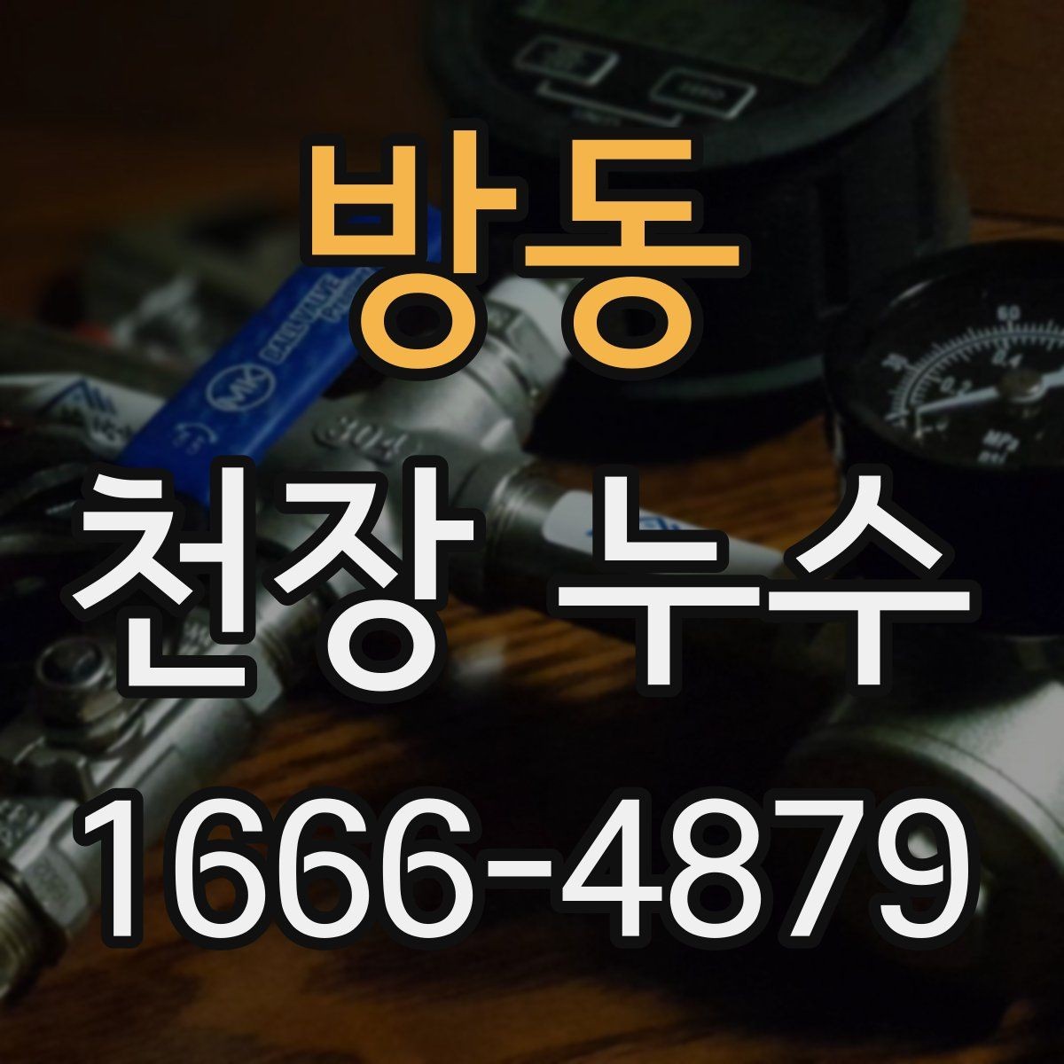 방동 천장 누수 겨울 결로와 누수를 구분하는 체크 포인트