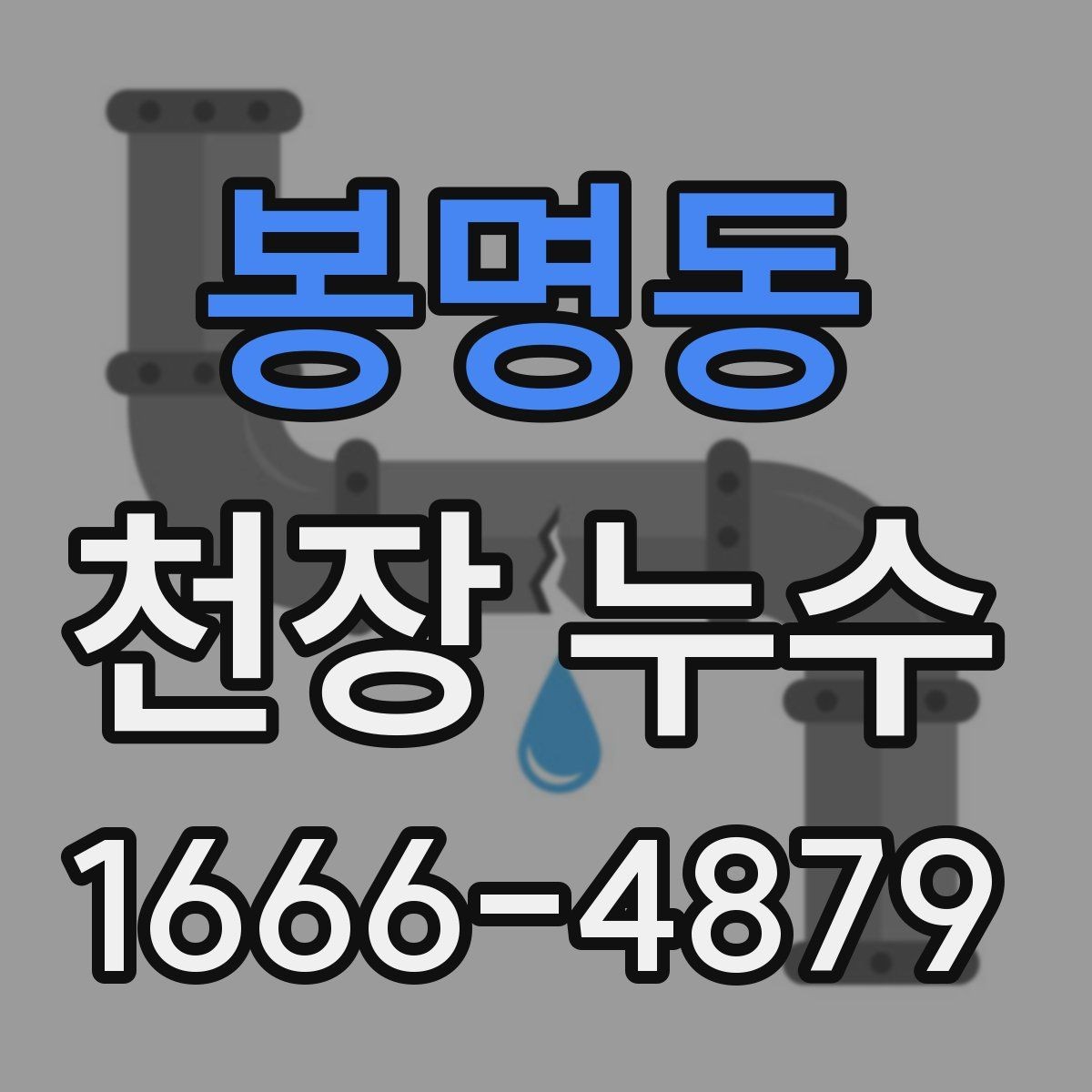 봉명동 천장 누수 인테리어 손상 줄이는 순서