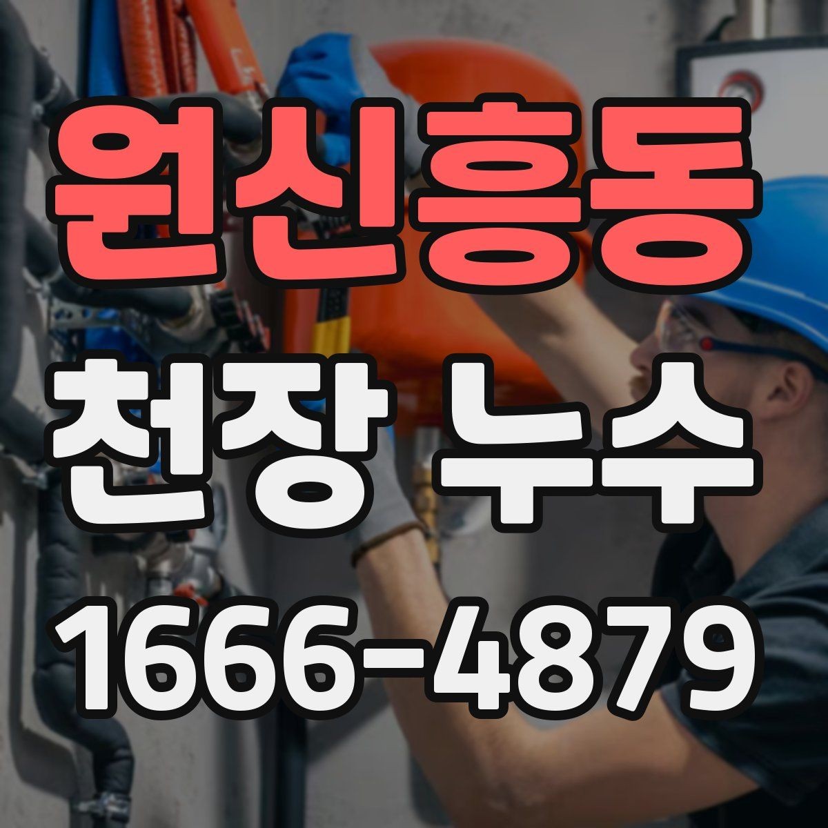 원신흥동 천장 누수 물받이 준비부터 안전까지 정리