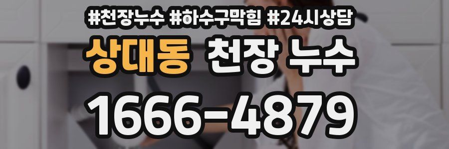 상대동 천장 누수