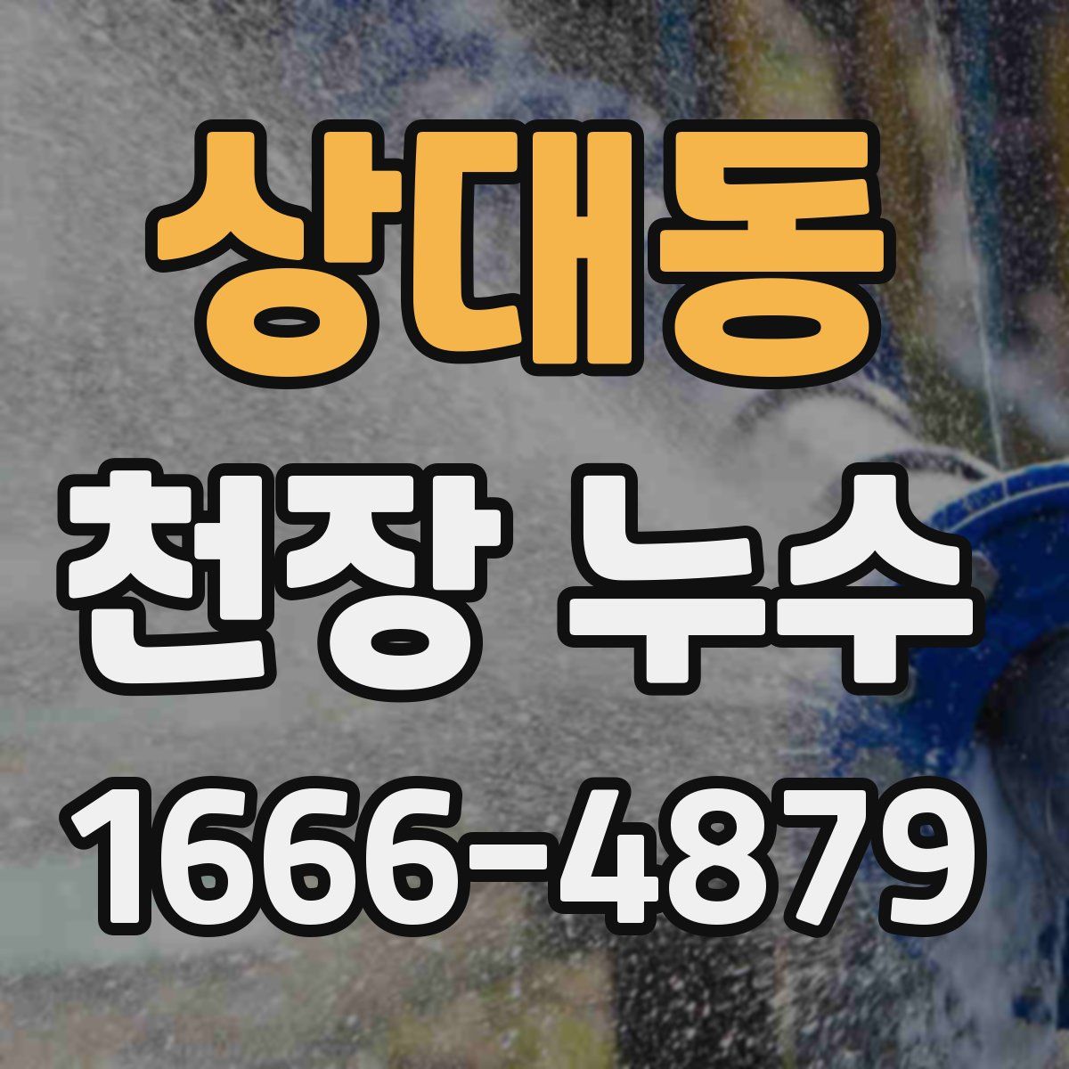 상대동 천장 누수