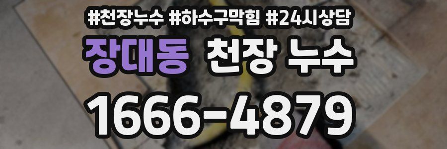 장대동 천장 누수