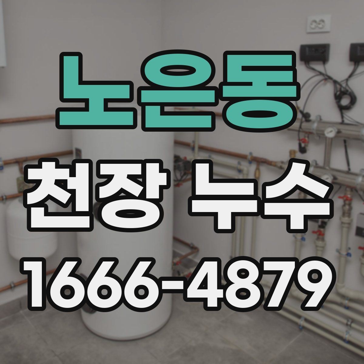 노은동 천장 누수 에어컨 사용 후 천장 물자국이 생기면