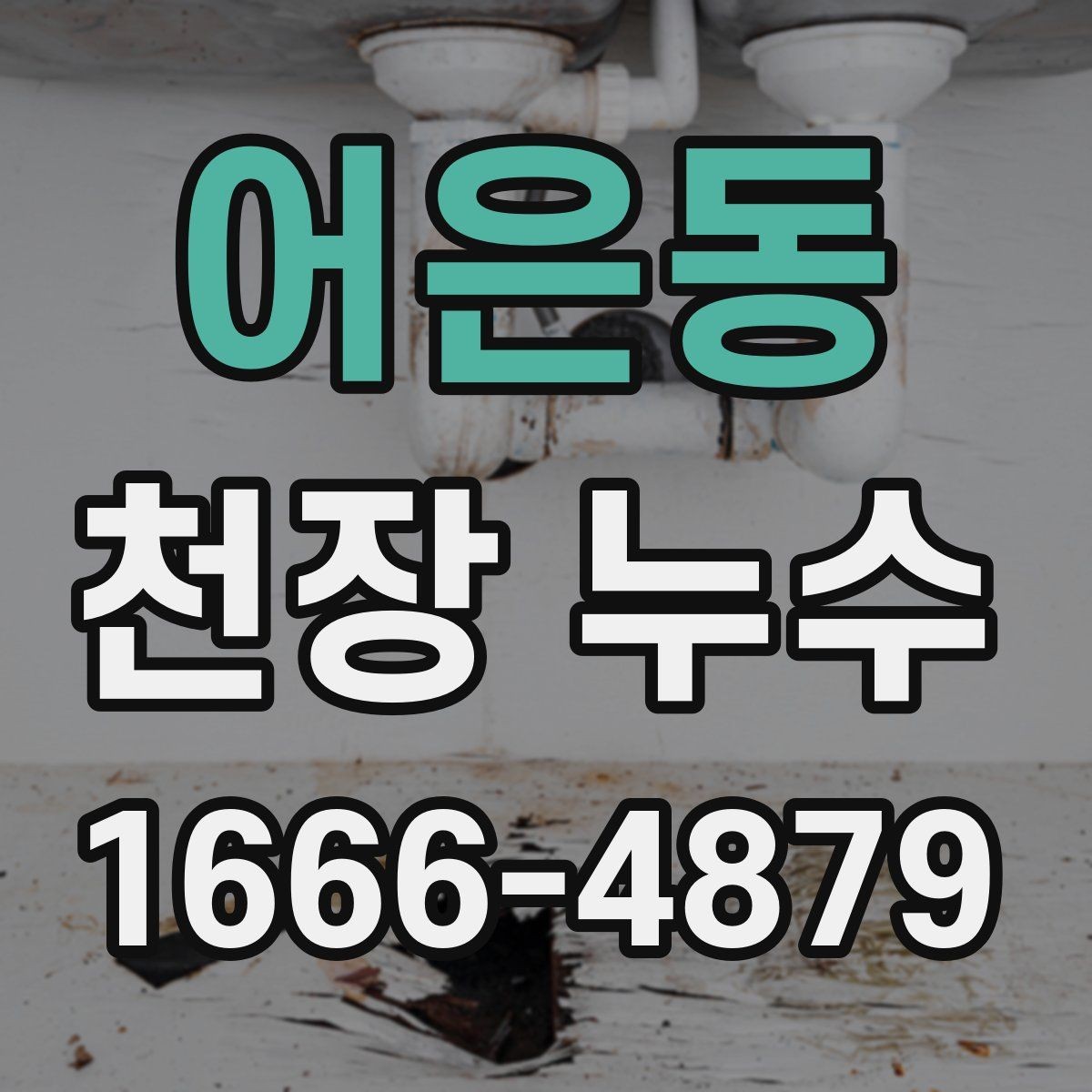 어은동 천장 누수 얼룩이 동그랗게 번지면 확인해야 할 원인