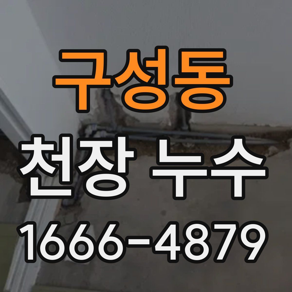 구성동 천장 누수