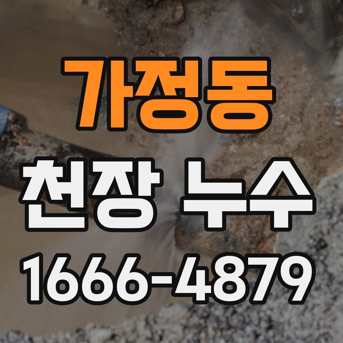 가정동 천장 누수 보이지만 사실은 환기 문제일 수도