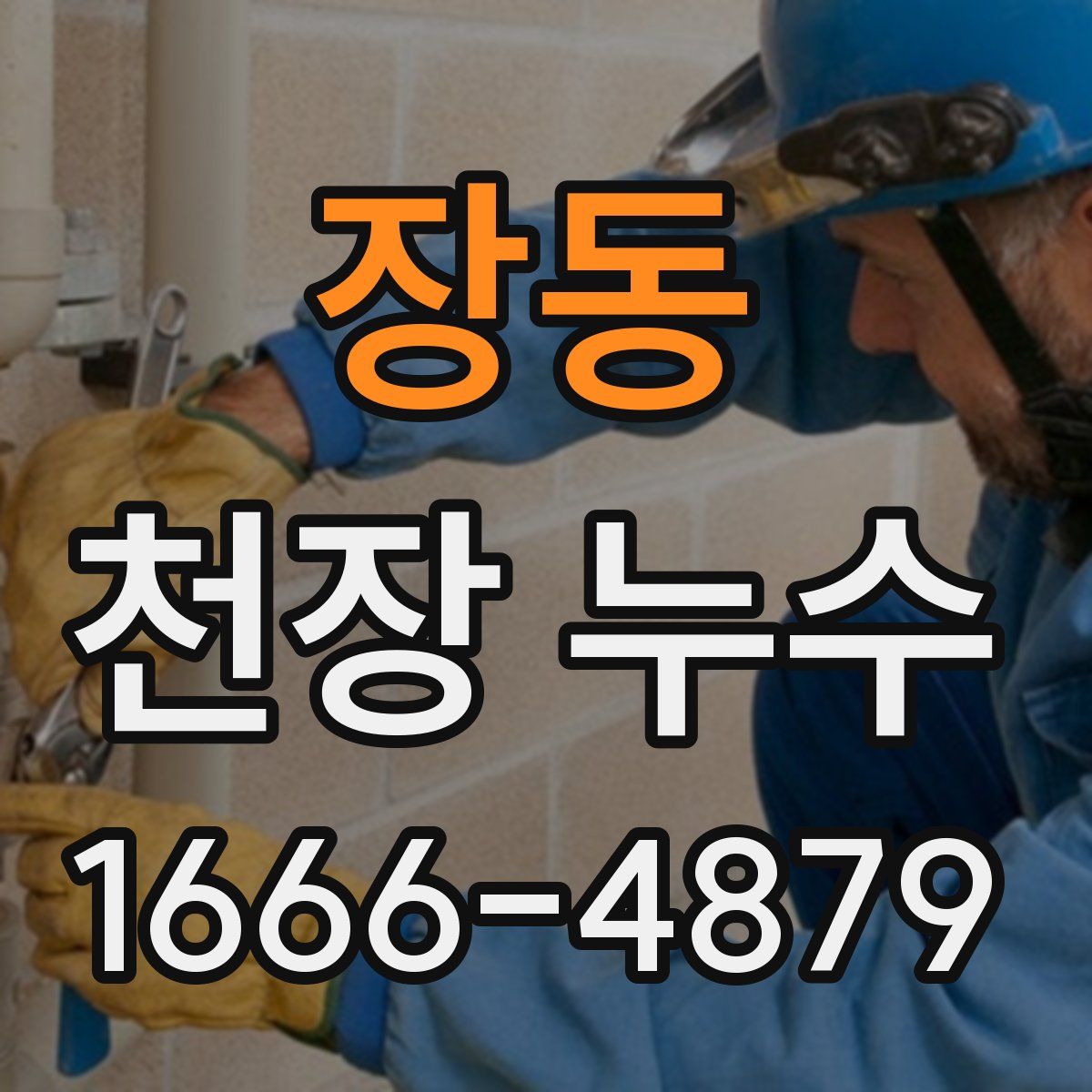 장동 천장 누수