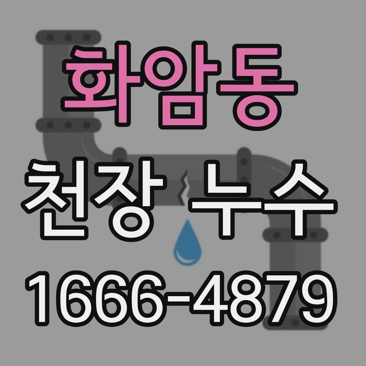 화암동 천장 누수 갑자기 뚝뚝 떨어지는 물, 어디서 시작될까