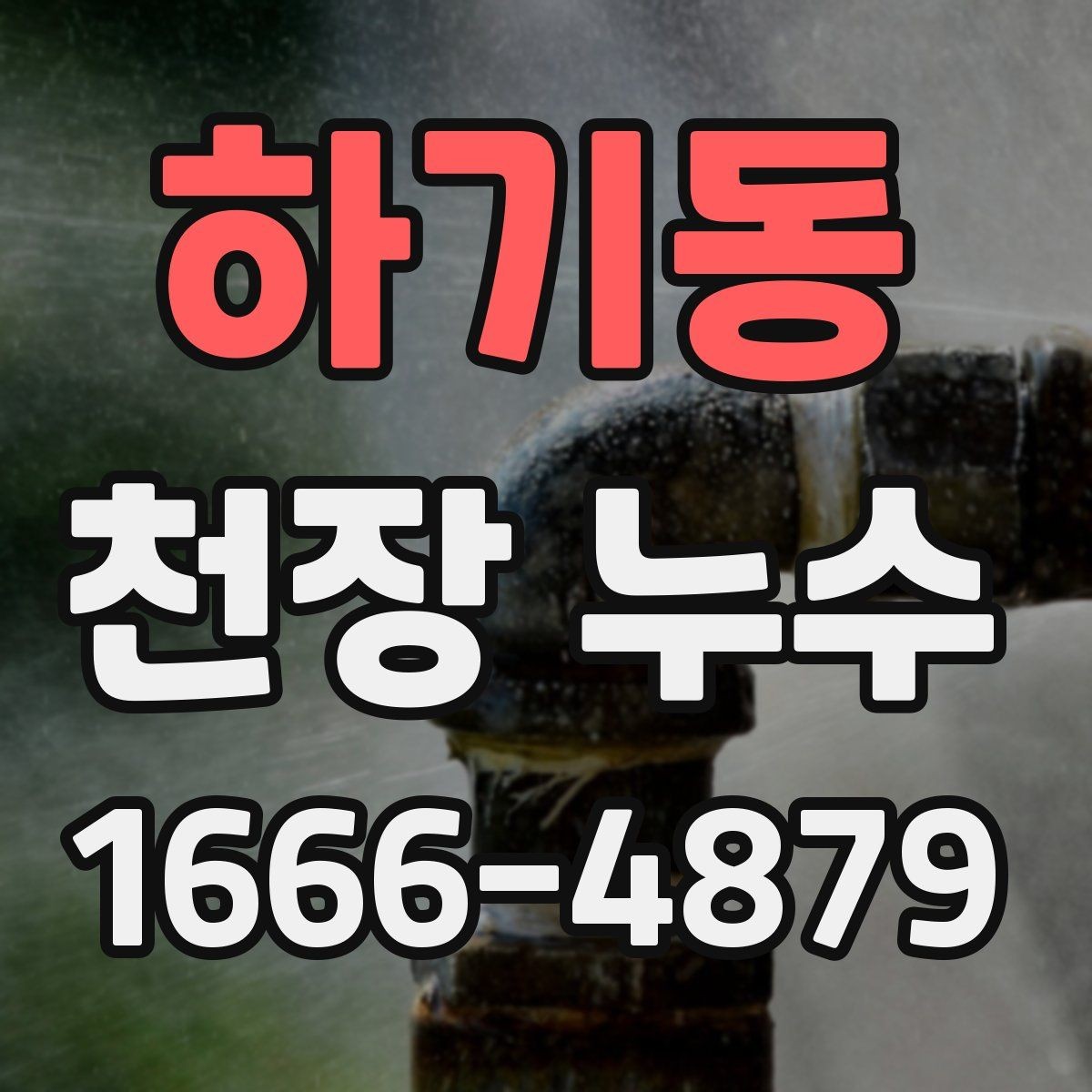 하기동 천장 누수 점검구를 열어도 원인이 안 보일 때
