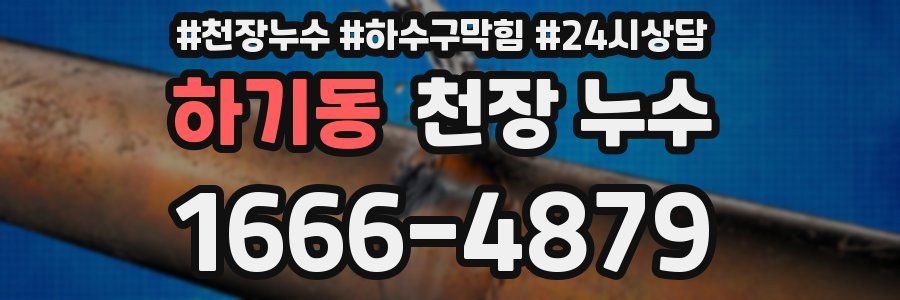 하기동 천장 누수