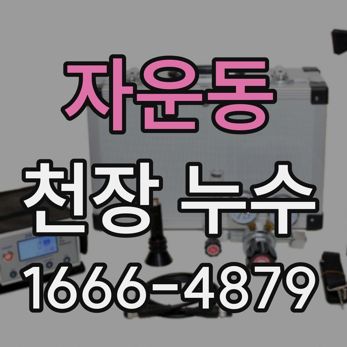 자운동 천장 누수 원인을 찾는 가장 빠른 접근은 무엇일까