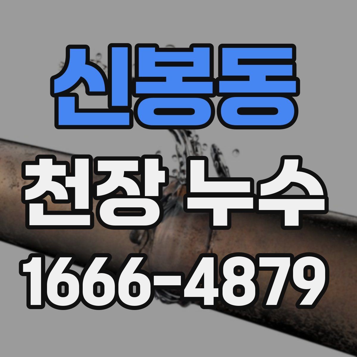 신봉동 천장 누수 천장 누수 재발을 줄이는 핵심 포인트