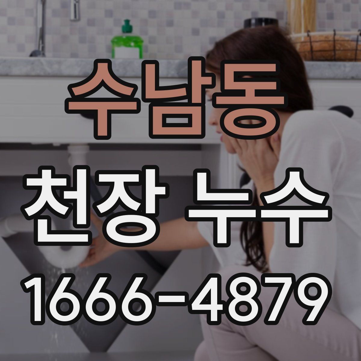 수남동 천장 누수 비 오는 날만 천장이 젖는다면 외부 유입 의심