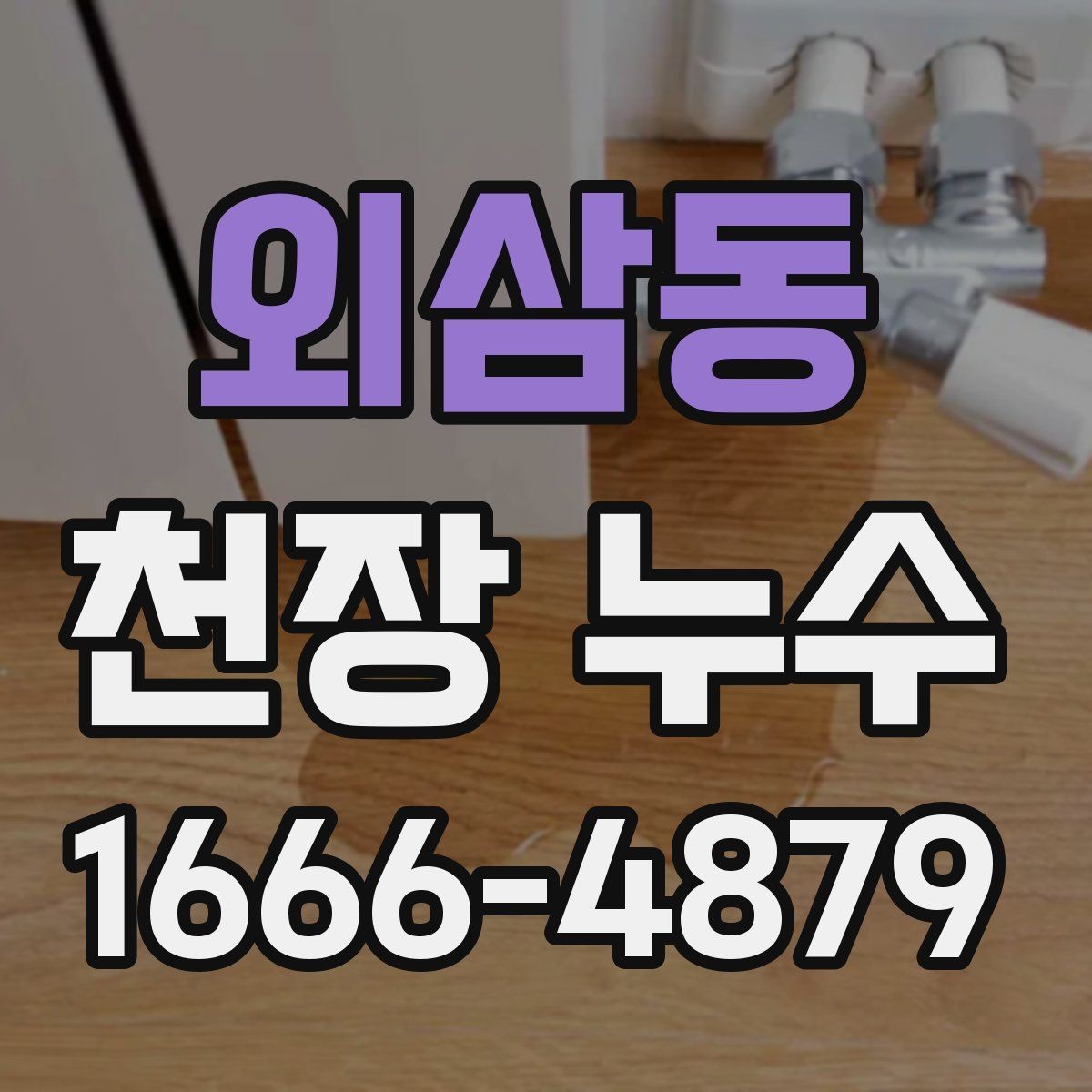 외삼동 천장 누수 물자국이 한밤중에만 진해지는 이유