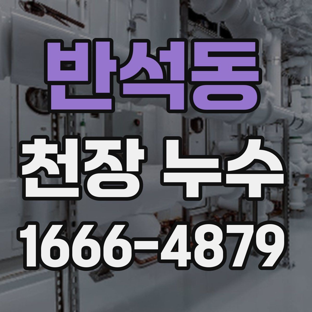 반석동 천장 누수 위층 사용 시간과 누수 발생 시간을 비교해보세요