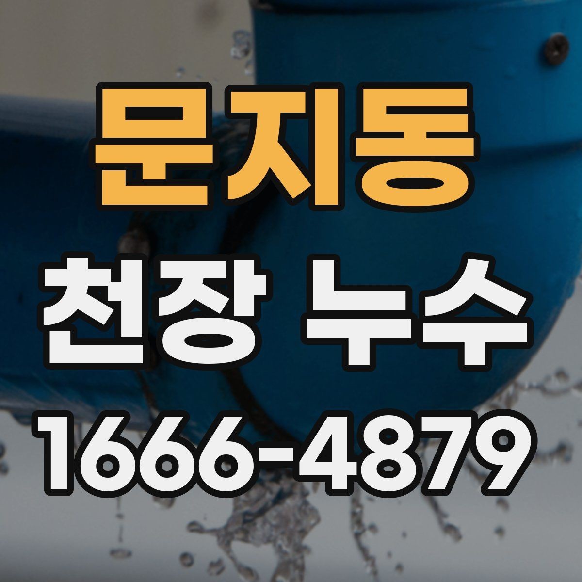 문지동 천장 누수 세탁기 돌린 뒤 천장이 젖는다면