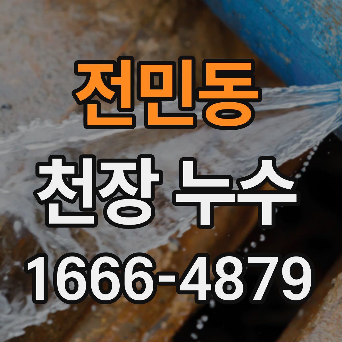 전민동 천장 누수