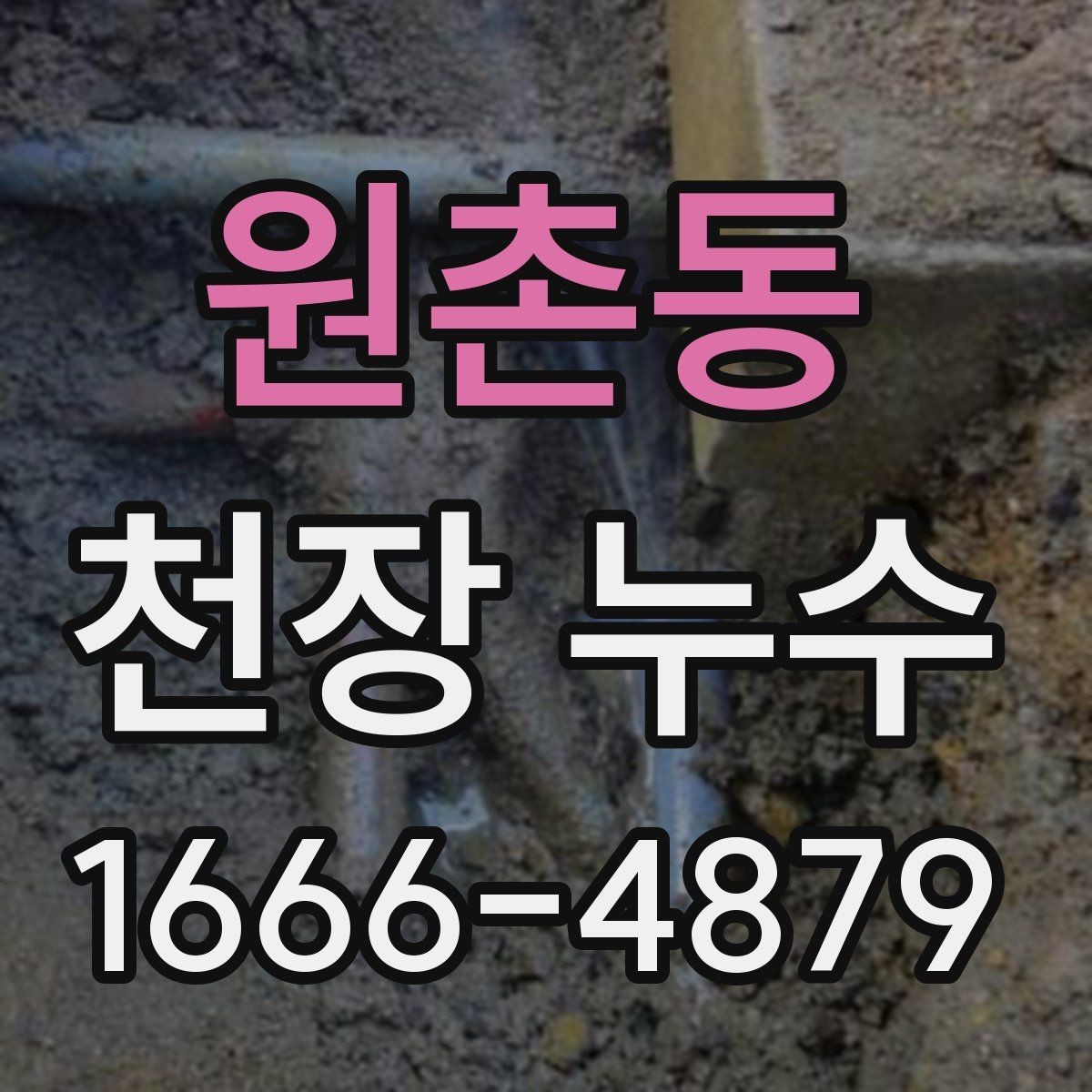 원촌동 천장 누수 인테리어 손상 최소화하기
