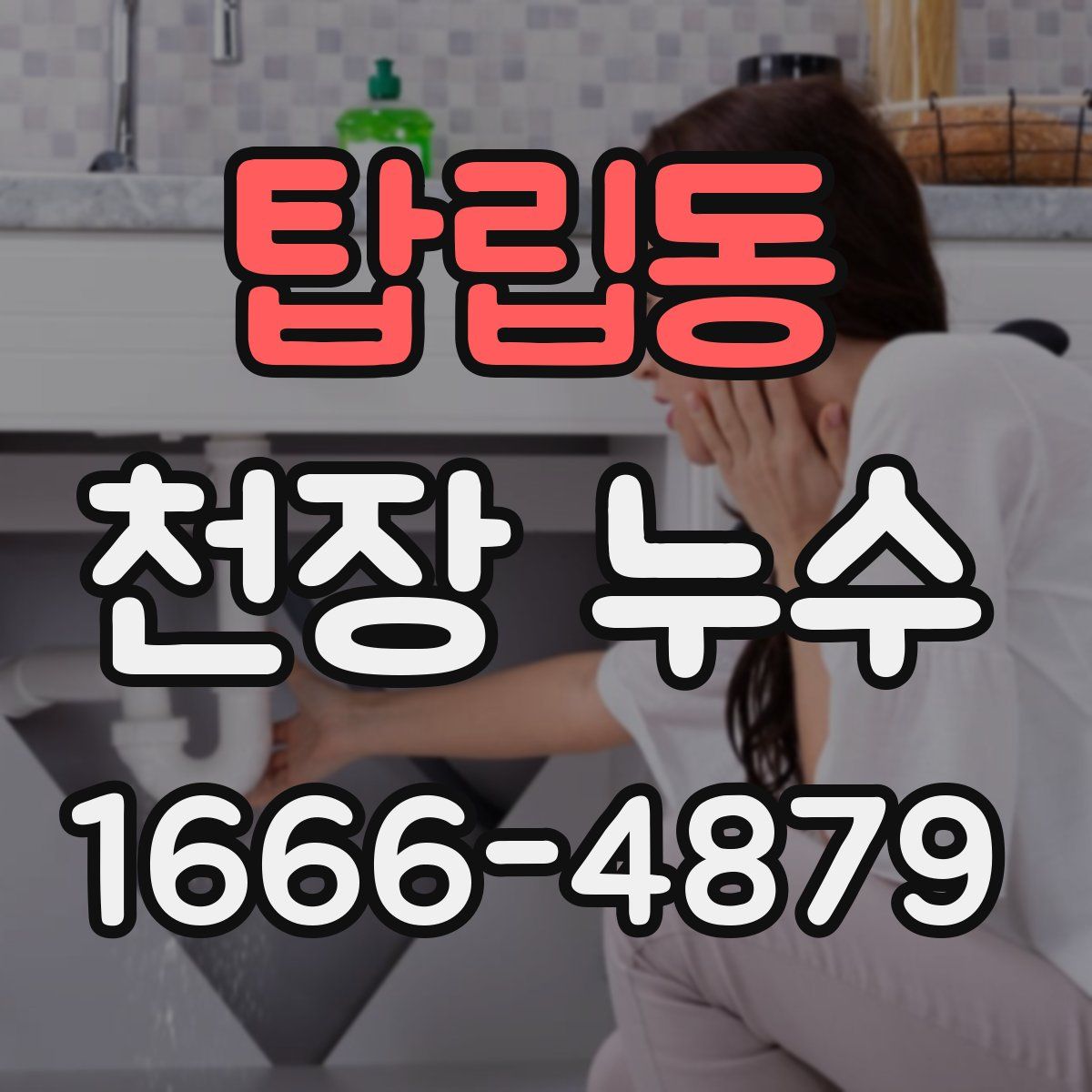 탑립동 천장 누수